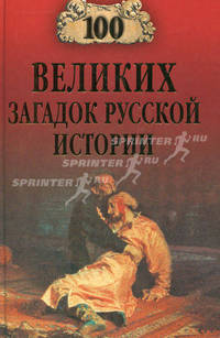 100 великих загадок русской истории - (100 великих)