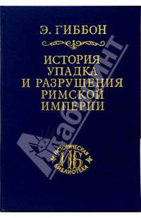 История упадка и разрушения Римской империи. Т. 2 - (серия "ИСТОРИЧЕСКАЯ БИБЛИОТЕКА")