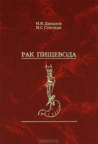 Рак пищевода