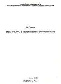 Сфера культуры в современной рыночной экономике (особенности функционирования ее институтов)
