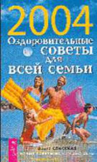 Оздоровительные советы для всей семьи на каждый день' 2004 - (Каждый день что-то новое)
