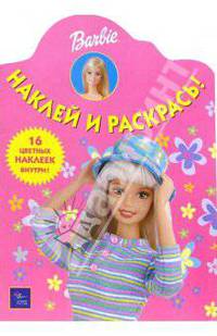Барби №1. Наклей и раскрась