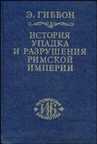 История упадка и разрушения Римской империи. Т. 3 - (серия "ИСТОРИЧЕСКАЯ БИБЛИОТЕКА")