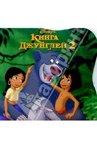Книга Джунглей-2