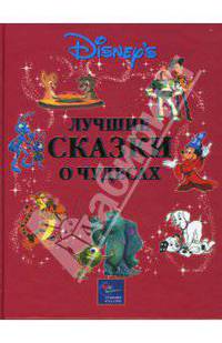 Лучшие сказки о чудесах