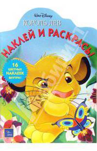 Король Лев (№ 4-06). Наклей и раскрась
