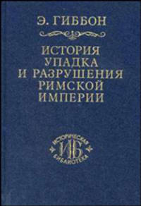 История упадка и разрушения Римской империи. В 7-ми томах. Том 4