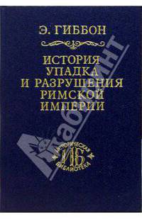 История упадка и разрушения Римской империи. В 7-ми томах. Том 5