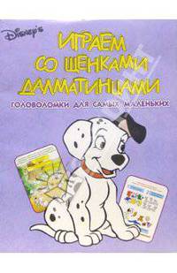 Головоломки № 5. Играем со щенками-далматинцами