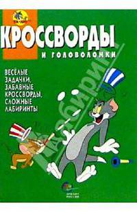 Сборник кроссвордов и головоломок №9 (Том и Джери)