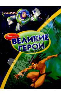 Великие герои: История игрушек-2. Тарзан