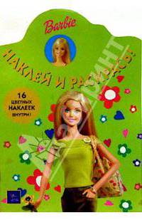 Барби №3/Наклей и раскрась