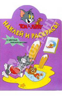 Том и Джерри №39-06: Наклей и раскрась!