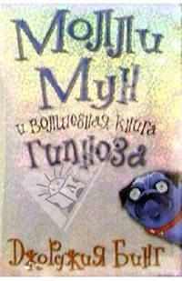 Молли Мун и волшебная книга гипноза