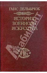 История военного искусства. В рамках политической истории. В 4 т. Т. 4. Новое время - (серия "ИСТОРИЧЕСКАЯ Б