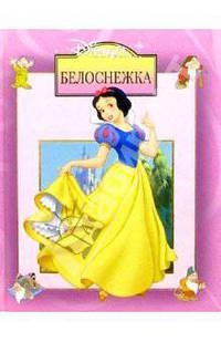 Белоснежка
