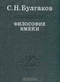 Философия имени - (серия "СЛОВО О СУЩЕМ")