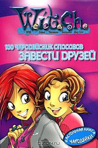 Завести друзей. 100 чародейских способов - (Серия "Ведьма. W.I.C.H.")