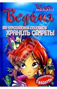 100 чародейских способов хранить секреты. Настольная книга ведьмы