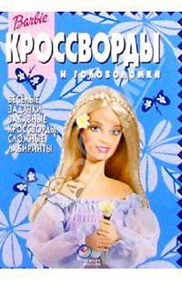Сборник кроссвордов и головоломок №12 (Барби)