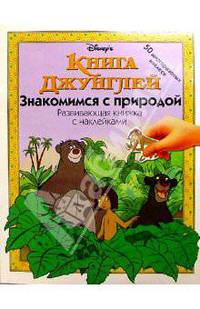 КНИГА ДЖУНГЛЕЙ: Знакомимся с природой
