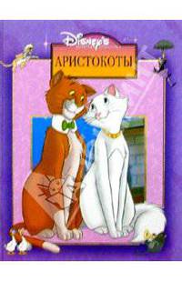 Аристокоты