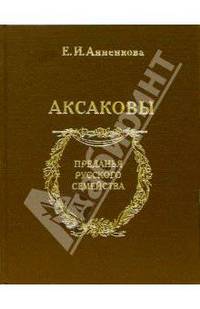 Аксаковы