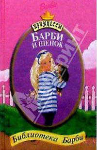 Барби и щенок