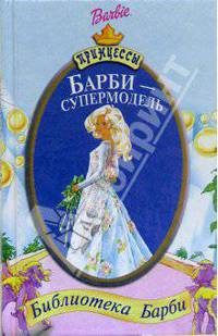 Барби - супермодель
