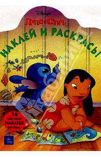 Лило и Стич/Наклей и раскрась