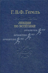 Лекции по эстетике. В 2 т. Т.1 - (Сер. "Слово сущем")