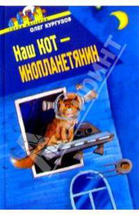 Наш кот- инопланетянин: Сборник рассказов