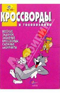 Сборник кроссвордов и головоломок №16 (Том и Джерри)
