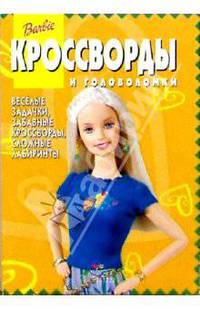 Сборник кроссвордов и головоломок №17 (Барби)