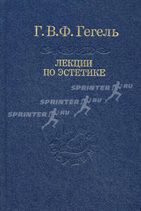 Лекции по эстетике. В 2-х томах. Том 2