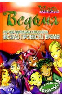 Ведьма. 100 чародейских способов весело провести время
