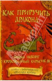 Как приручить дракона: Повесть