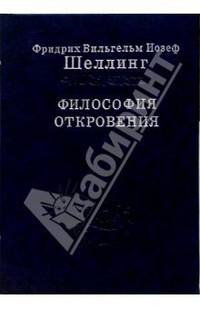 Философия откровения. Том 2