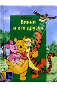 Винни и его друзья (мини). - (Золотая классика У.Диснея)