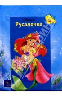 Русалочка
