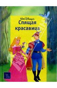Спящая красавица