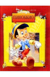 Пиноккио / Пер. с англ. - (Золотая классика Уолта Диснея)