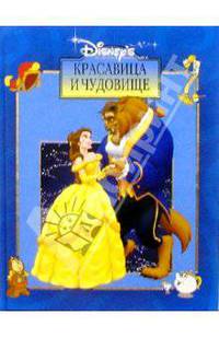 Красавица и чудовище (Золотая Классика) 2 изд. - (Золотая Классика Диснея (стар))