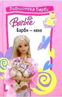 Барби - няня