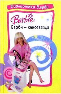 Барби - кинозвезда