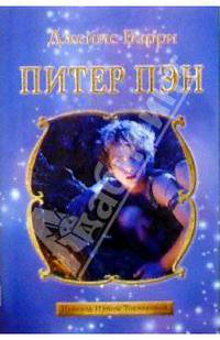 Питер Пэн: Сказочная повесть