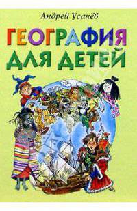 География для детей: Стихи
