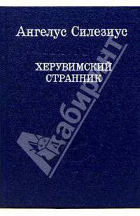 Херувимский странник (Остроумные речения и вирши)
