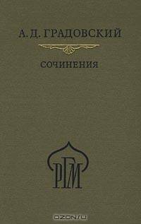 Александр Градовский: Сочинения