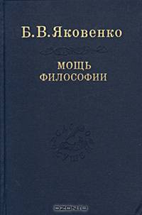 Мощь философии